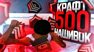 КРАФТ 500 НАШИВОК РАЗНЫХ ВИДОВ ARIZONA RP GTA SAMP