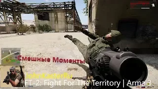 СМЕШНЫЕ МОМЕНТЫ В FT-2: Fight For The Territory | Arma 3
