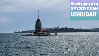 Ξενάγηση  στη ΧΡΥΣΟΎΠΟΛΗ( USKUDAR ) | Ξεναγός Κωνσταντινούπολη | Ξενάγηση στη Κωνσταντινούπολη