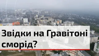 Мешканці Гравітону, Гарячого Урбану, Кемпінгу та Калічанки скаржаться на запах стічних вод | C4