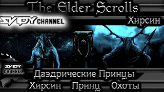 The Elder Scrolls|Даэдрические Принцы: Хирсин Принц Охоты(Лор)