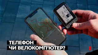 Телефон чи велокомп'ютер?