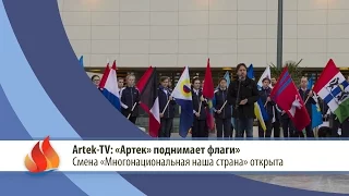 Artek-TV - 2015| «В «Артеке» открыта 13-я смена - «Многонациональная наша страна»