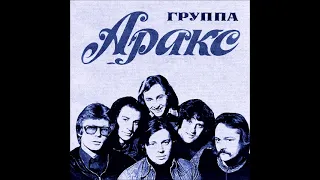 ВИА "Аракс" -  Снилось  мне  (1981 г)