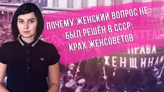 Женский вопрос в СССР | Женщина в СССР