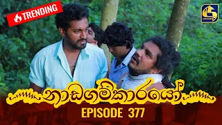 Nadagamkarayo Episode 377 || ''නාඩගම්කාරයෝ'' || 30th June 2022