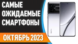 💥Октябрь 2023. Самые ожидаемые смартфоны!