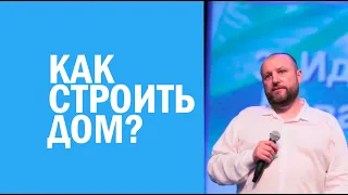 Как строить дом? Юрий Паскал