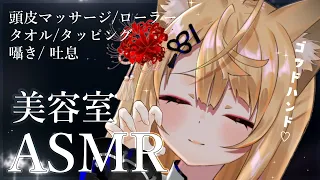 【ASMR/KU100】ゴッドハンドなきつねがお耳と頭皮をケアします♡/ローラー/タッピング/吐息/耳かき/ear cleaning/Tingles/Tapping【来音こくり/Vtuber】