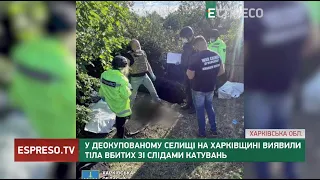 У деокупованому селищі на Харківщині виявили тіла вбитих зі слідами катувань