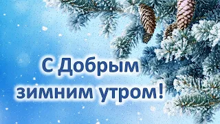 С добрым зимним утром!Красивое пожелание доброго утра! #открытка #доброеутро