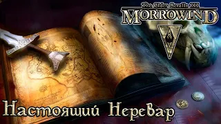 TES книги - Настоящий Неревар (Morrowind)