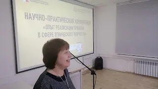 Научно-практическая конференция "Опыт реализации проектов в сфере этнического творчества"