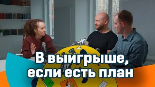 «Ты окажешься в выигрыше, если у тебя есть план. Даже дерьмовый». Обсуждаем происходящее с бизнесом