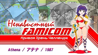 Athena / Ненавистный Famicom. - Нарезка со стрима №1