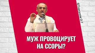 Муж провоцирует на ссоры? Торсунов лекции