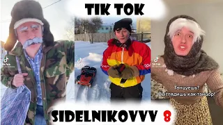 6 и 14 летний я(ч.8) (sidelnikovvv лучшее)~вайны тик ток ~тренды