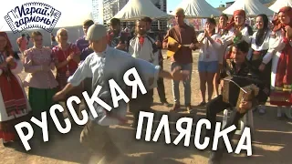 Играй, гармонь! | Русская пляска | Russian Dance