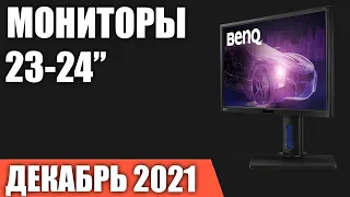 ТОП—7. Лучшие мониторы 23-24 дюйма. Декабрь 2021 года. Рейтинг!