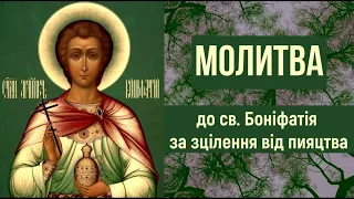 Молитва до св. Боніфатія за зцілення від пияцтва / Молитва за зцілення від алкогольної залежності