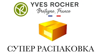 Распаковка Супер Заказа Yves Rocher