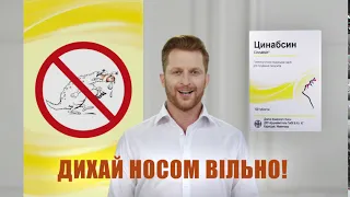 НЕЖИТЬ? ГАЙМОРИТ? ЦИНАБСИН ВІД ШМАРКЛІ ЗВІЛЬНИТЬ!