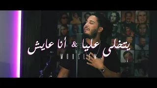 Mouslem - Yetkhalla Allaya / W Ana Ayesh Mashup | مسلم - يتخلى عليا بلاش / أنا عايش