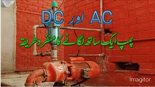 dc aur electric pump aik sath || Dc Water Pump || Dc pump || dc router pump || dc pump