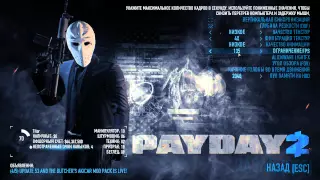 PAYDAY2 - Правильная оптимизация