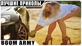 ЛУЧШИЕ ПРИКОЛЫ 2018 СЕНТЯБРЬ | СМЕШНЫЕ ВИДЕО #12 ОТ BOOM ARMY