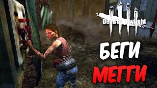 Dead by Daylight - Мег Томас - Выполняем еженедельные задания.