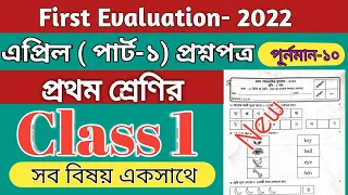 Class 1 First Evaluation Questions 2022 All Subjects।। Homework Online Classroom.
