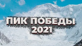 Пик Победы 2021. Итоги сезона. 3-е погибших на 21 успешное восхождение #MountainNews