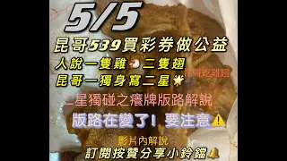 539、今彩539 、539版路/昆哥539/5月-二星獨碰/🗣昆哥再講要仔細聽唷/#獨碰/#台灣彩券/數字秘密/#數字/#二星獨碰