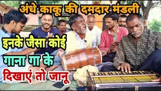 अंधे काकू जैसा कोई नहीं बजाता उनके भांजे जैसा कोई नहीं गाता Surdas Kaka Mishraj Uttam Kewat