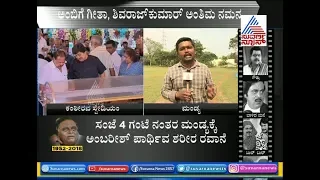 #Ambareesh RIP : Ambarish Mortal To Be Taken To Mandya | Sir MV Stadium