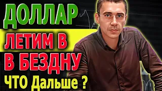 Курс Доллара Летит в БЕЗДНУ Причины ДИКОГО Обвала Индекс МосБиржи #ДОЛЛАР СЕГОДНЯ Российский рынок