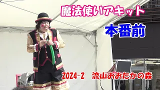 カミングアウト魔法使いアキット　本番前の小言ありマジックあり　おおたかの森2024 2