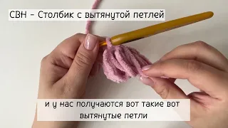 Как вязать вытянутые петли крючком?