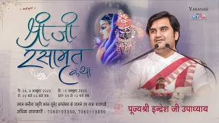 Day 1 || Shri ji Rasamrit Katha Live || Pujya Indresh Ji Maharaj || Varanasi (Uttar Pradesh) 2023