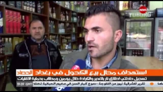 استهداف لمحال بيع الخمور في بغداد..للشرقية نيوز ميناس السهيل
