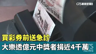 買彩券前送急診　大樂透億元中獎者捐近4千萬｜華視新聞 20230522