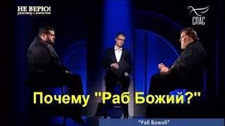 #Раб Божий. В Евангелии о рабе Божьем.