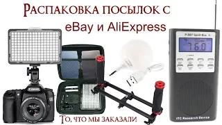 eBay и AliExpress распаковка посылок, которые мы заказали. ЛУЧШИЕ ПОСЫЛКИ ДЛЯ НАШЕГО КАНАЛА!