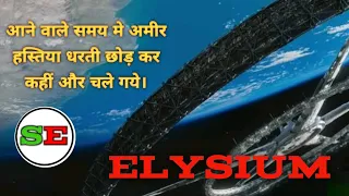 Elysium 2013 Movie Explain in हिंदी & उर्दू ll Sutaj Explainer ll sci-fi Future Thrller