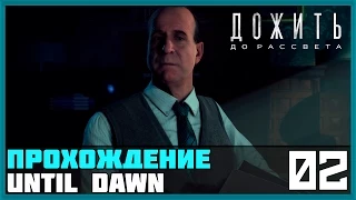 Прохождение Until Dawn (Дожить до рассвета)[PS4] — #2 [На игле] + Companion