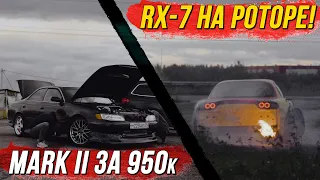 ПРОДАЮ MARK II за 950К! РОТОРНАЯ RX-7 в RDS!