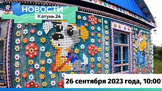 Новости Алтайского края 26 сентября 2023 года, выпуск в 10:00
