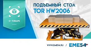 Обзор на подъёмный стол TOR HW2006