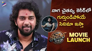 Chandoo Mondeti Speech | THANDEL Movie Launch Press Meet | Naga Chaitanya | Sai Pallavi | TFN